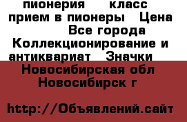 1.1) пионерия : 3 класс - прием в пионеры › Цена ­ 49 - Все города Коллекционирование и антиквариат » Значки   . Новосибирская обл.,Новосибирск г.